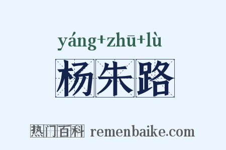 杨朱路是什么意思的图片